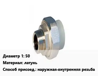 Американка 50 латунь наружная-внутренняя резьба